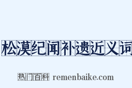 松漠纪闻补遗近义词是什么意思的图片